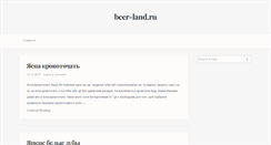 Desktop Screenshot of beer-land.ru